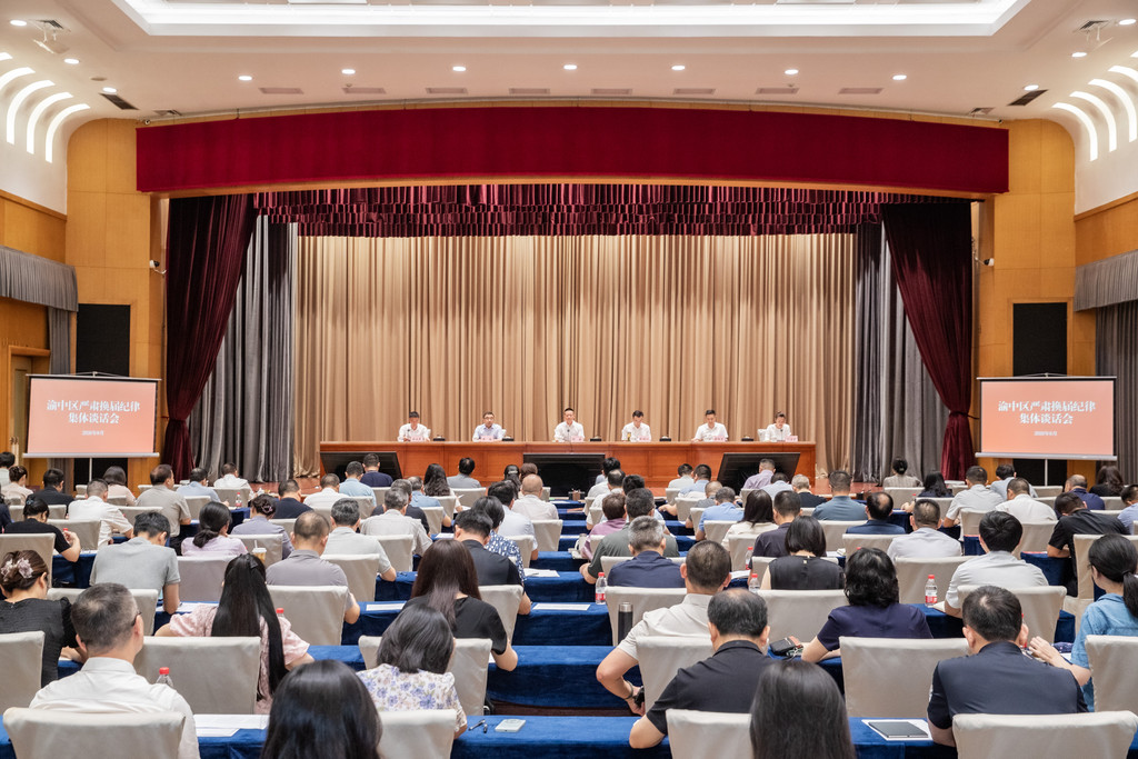 渝中区严肃换届纪律集体谈话会召开 谢... 